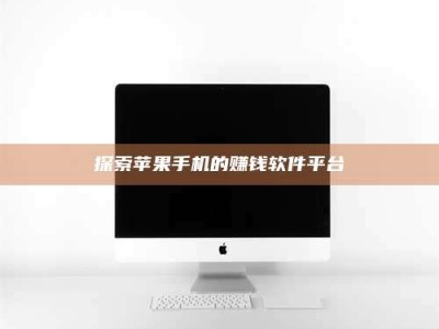 临沧探索苹果手机的赚钱软件平台