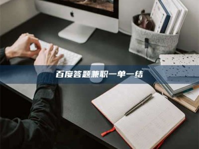 临沧百度答题兼职一单一结