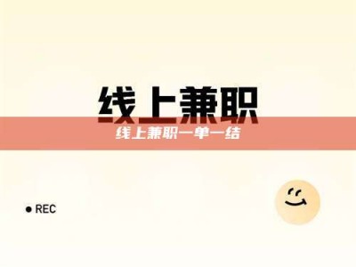 临沧线上兼职一单一结