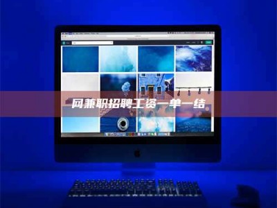 临沧网兼职招聘工资一单一结