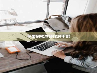 临沧苹果刷软件赚钱对手机