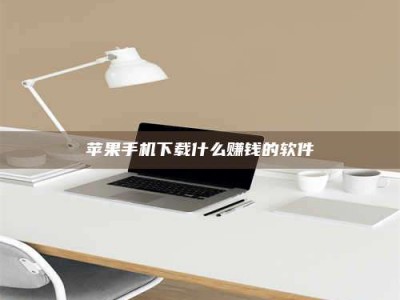 临沧苹果手机下载什么赚钱的软件