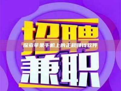 临沧探索苹果手机上的正规赚钱软件