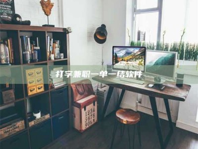 临沧打字兼职一单一结软件