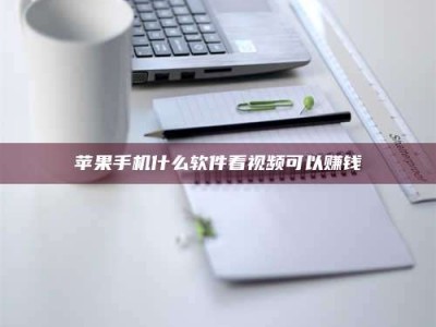 临沧苹果手机什么软件看视频可以赚钱