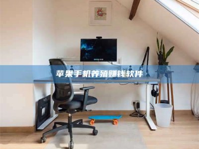 临沧苹果手机养殖赚钱软件