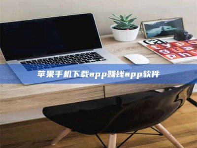 临沧苹果手机下载app赚钱app软件