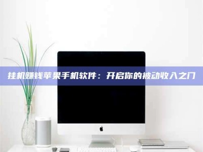 临沧挂机赚钱苹果手机软件：开启你的被动收入之门