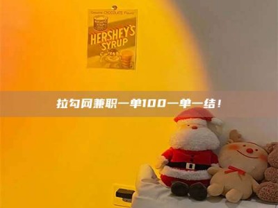 临沧拉勾网兼职一单100一单一结！