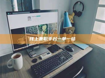 临沧线上兼职平台一单一结