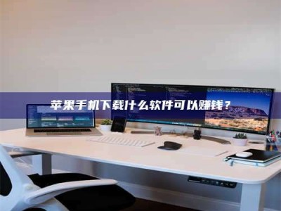 临沧苹果手机下载什么软件可以赚钱？