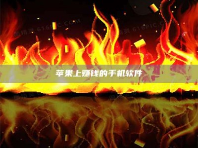 临沧苹果上赚钱的手机软件