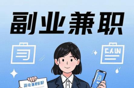 临沧在手机上可以做哪些副业赚钱? 第1张 临沧在手机上可以做哪些副业赚钱? 第1张