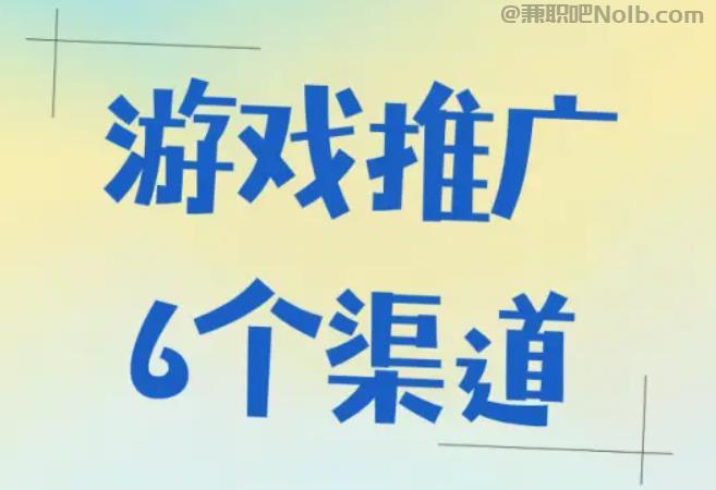 临沧游戏推广赚佣金的平台有哪些 第1张