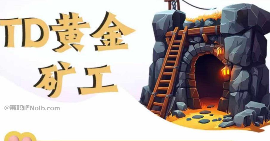 临沧首码网赚项目:TD黄金***赚钱是真的吗? 第1张