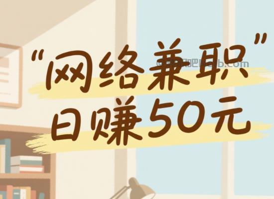 临沧线上居家工作适合找哪些兼职 第1张